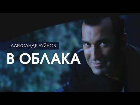 Александр Буйнов — В облака