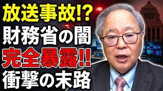 【高橋洋一 】放送事故レベル！？テレビで財務省の闇を暴露した専門家の末路