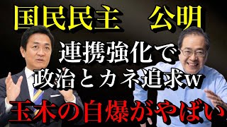 【悲報】国民民主党マジで終わったかも…公明党と連携強化で「政治とカネ」を追求w大炎上中の玉木さんの自爆が止まらない…【政治ネタ】
