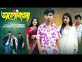 ভালোবাসা Bhalobasha L Bangla Natok 2025 L Rohan Sathi L Moner Moto TV Video