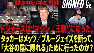 【海外の反応 】「大谷翔平もベッツもフリーマンも山本もスター。タッカーは年俸6,000万ドルで“脇役”でもいい。」カイル・タッカーのドジャース加入、その裏にある真実。【日本語字幕】