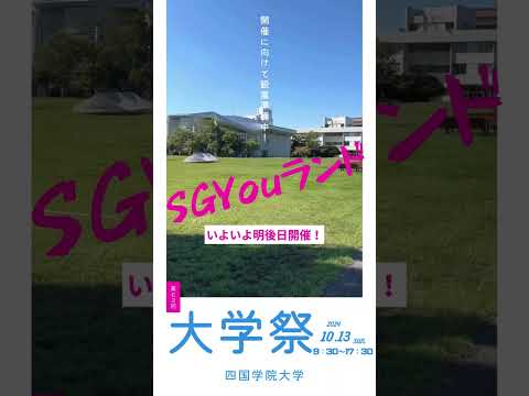 【キャンパス風景】大学祭に向けて準備中です！ #shorts