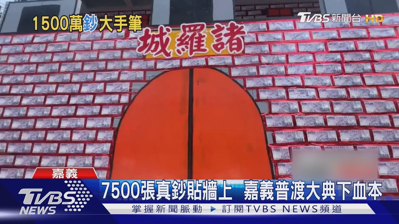 嘉義城隍廟普渡大典下血本!7500張「現金真鈔」疊兩層樓古城門