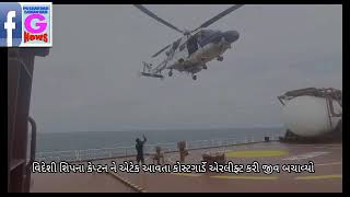 Watch “પોરબંદર થી 90 નોટિકલ માઈલ દૂર વિદેશી શિપના કેપ્ટનને એટેક આવતા કોસ્ટગાર્ડે રેસ્ક્યુ કર્યું” on YouTube