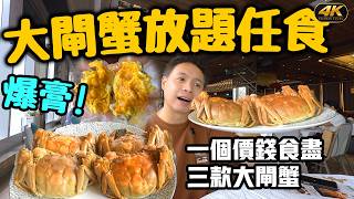尖沙咀無敵海景 大閘蟹放題 2小時任食 三種口味任食大閘蟹 爆膏公蟹 鮑汁六頭鮑魚扣鵝掌 片皮鴨任食 港匯軒 Stephen吃喝玩樂