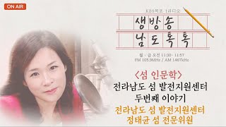 'KBS목포 라디오 생방송 남도톡톡 (2024. 1. 30)' 동영상 배경 썸네일