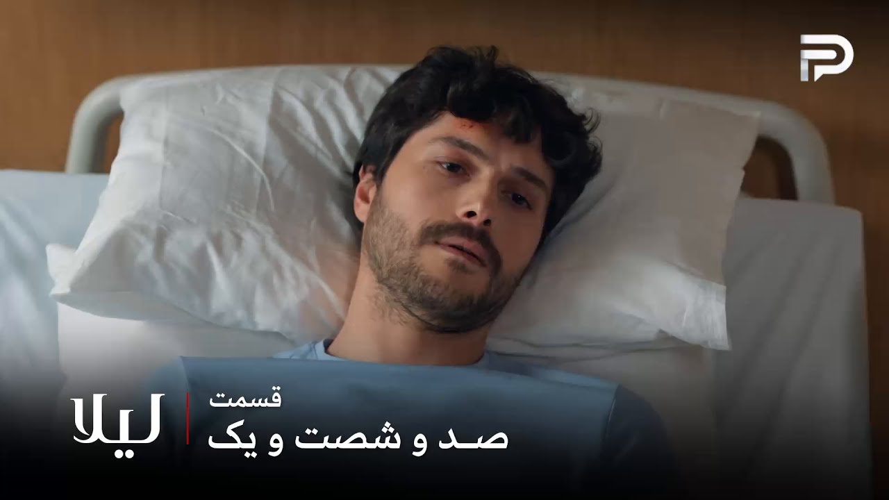 سریال ترکی " لیلا " | قسمت 161 | جیوان فراموشی گرفته