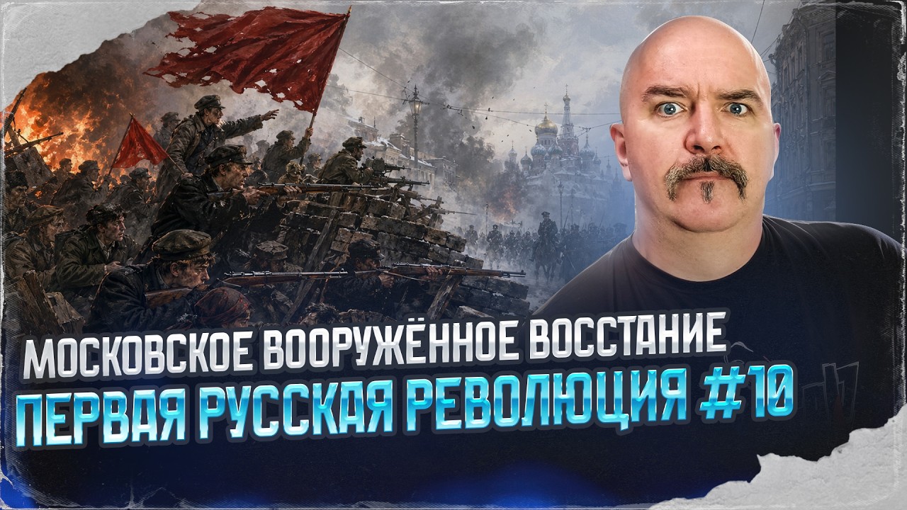Московское вооружённое восстание | Первая русская революция № 10