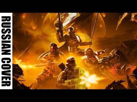 RUS "Гробовщика зовите!" [HELLDIVERS 2 SONG] by JT Music - Call on the Undertaker (Space Shanty)