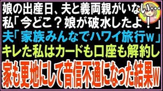 【スカッと】娘の出産予定日に夫と義両親がいない…私「今どこ？破水したんだけど！」夫「家族水入?