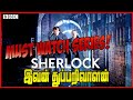 Sherlock (2010) - Series Review Tamil | Sherlock BBC Series Tamil Review | BBC | Amazon Prime