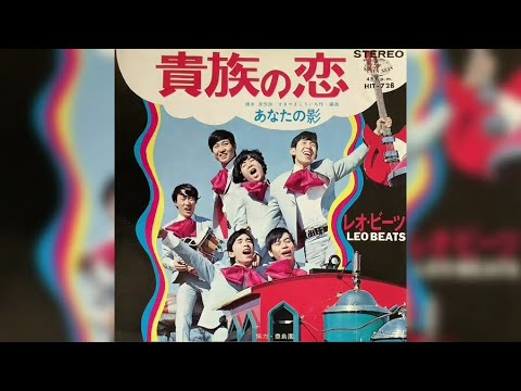 レオ・ビーツ / 貴族の恋 (Leo Beats / Kizoku no Koi "Aristocratic Love")