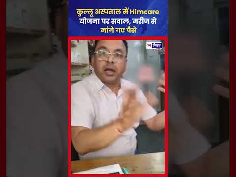Kullu Hospital में Himcare Card पर दवा घोटाले का आरोप