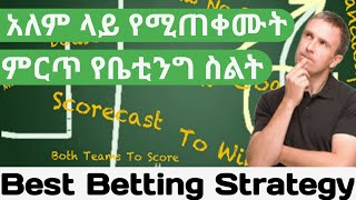 Best Betting Strategy / ምርጥ በቤቲንግ  ብር ማግኛ መንገድ
