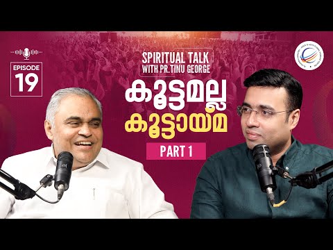 Spiritual Talk with Pastor Tinu George | കൂട്ടമല്ല കൂട്ടായ്മ | Pr Prince Thomas | Part 01