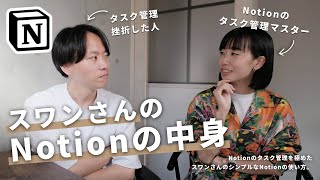 【超シンプル】スワンさんにNotionのタスク管理を聞いたら、目からウロコでした。