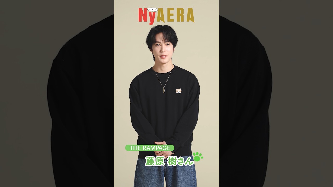 THE RAMPAGE 藤原樹さんの「猫へのラブレター」　by NyAERA