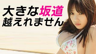 【与田祐希】アイドルの夢がいっぱい詰まったπ