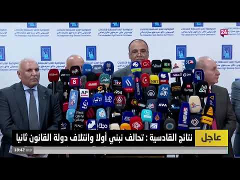 شاهد بالفيديو.. المؤتمر الصحفي لإعلان نتائج انتخابات مجالس المحافظات 2023