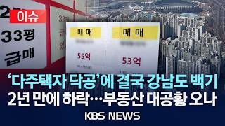 [이슈] 강남 아파트값 2년 만에 하락...부동산 대공황 오나/2026년 2월 26일(목)/KBS