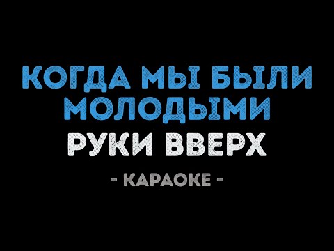 Руки Вверх - Когда мы были молодыми (Караоке)
