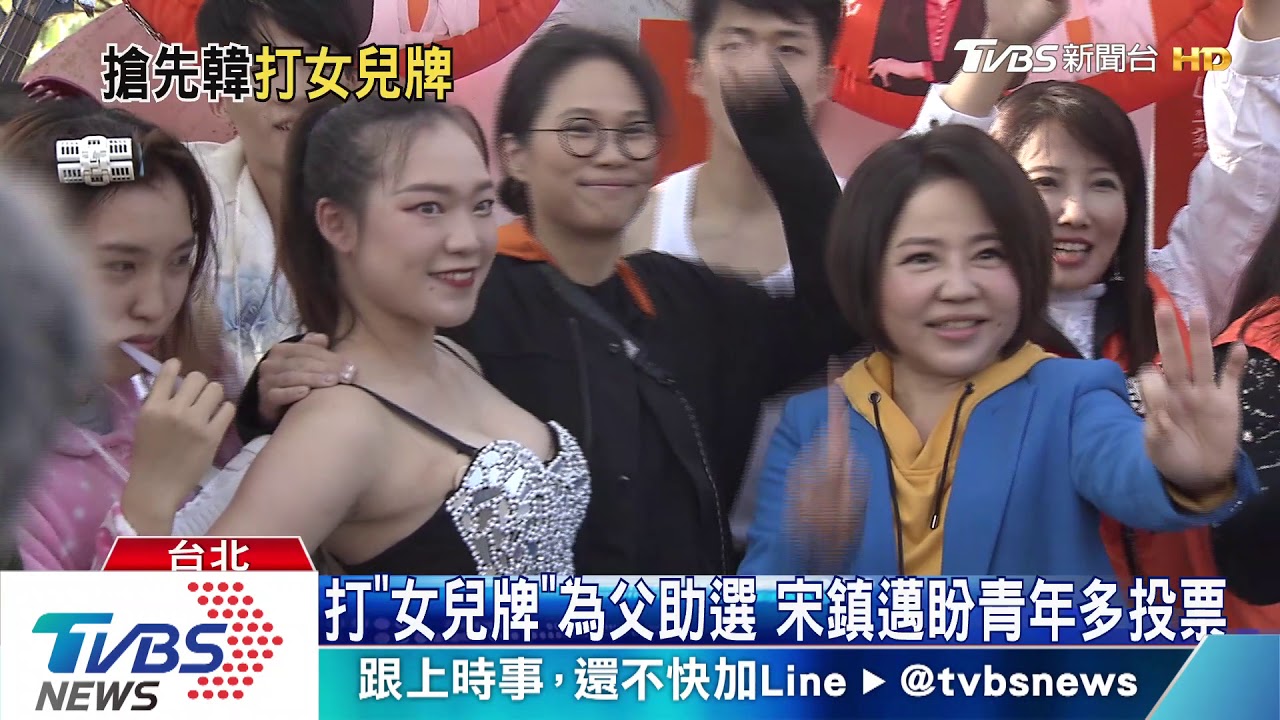 打「女兒牌」為父助選 宋鎮邁盼青年多投票