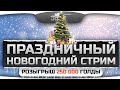 Праздничный Новогодний Стрим от Джова и WG! Розыгрыш 250.000 голды среди ...