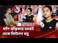 ফাঁস স্বস্তিকার ডায়েট থেকে ফিটনেস ম�