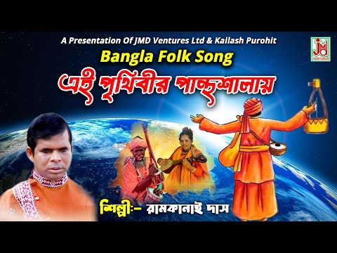এই পৃথিবীর পান্থশালায় || Ei Prithibr Parntoshalay || Ramkanai Das || Folk Song