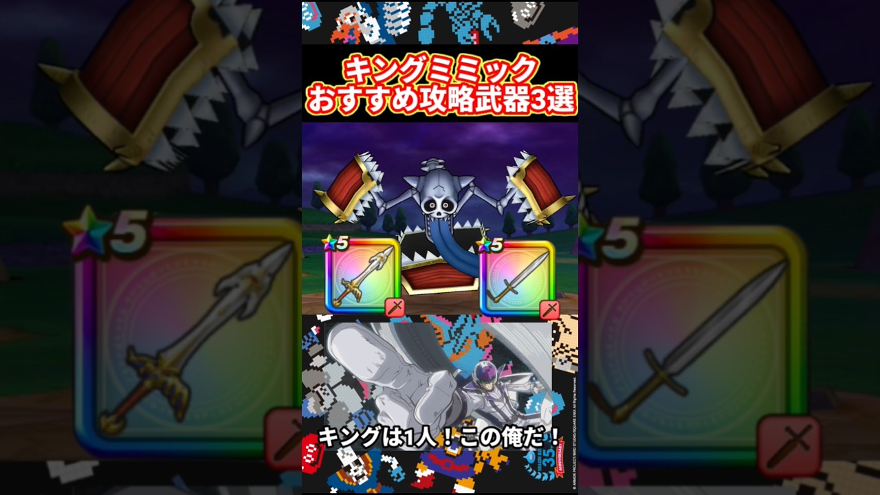 【ドラクエウォーク】キングミミックのおすすめ攻略武器3選！