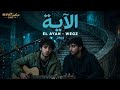 ويجز - الآية | Wegz - El Ayah - تراك إندي راب سينمائي