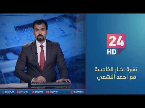 شاهد بالفيديو.. مباشر.. نشرة اخبار الخامسة مع احمد النشمي _12_1_2024