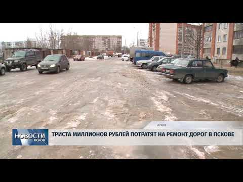 Новости Псков 27.09.2018 # Триста миллионов рублей потратят на ремонт дорог в Пскове