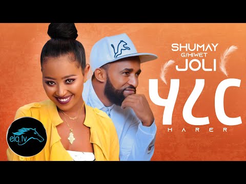 ela tv - Shumay Gebrihiwet ( Joli ) - Harer - New Eritrean Music 2020 - (Official Music Video)