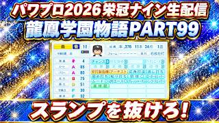 【パワプロ2026】スランプを抜けろ！龍鳳学園物語part99（初見さん、コメント大歓迎）＃パワプロ2026＃栄冠ナイン＃生配信