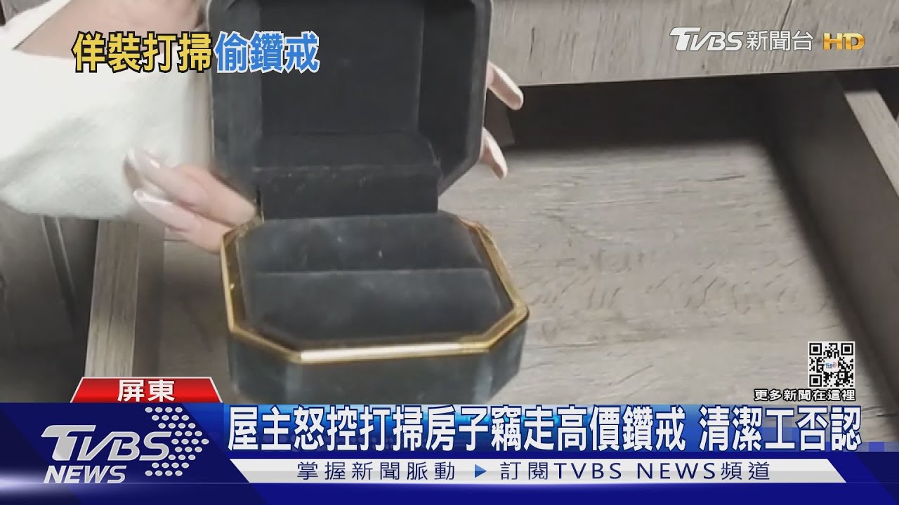 屋主怒控打掃房子竊走5萬元鑽戒 清潔工否認揚言反提告
