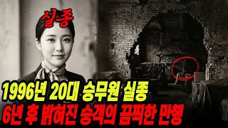 Download lagu 1996 Disappearance of a Flight Attendant in Her 20s, and the Horrific Atrocities of the Passenger... mp3