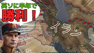 Hoi4 英ソ相手に一歩も引かない！ イラン防衛プレイ