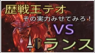 【ＭＨＷ】歴戦王テオ　ランスで挑む　ソロ８分５９秒