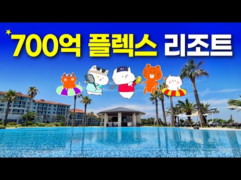 제주 해비치 호텔앤리조트: 가족 여행의 모든 것