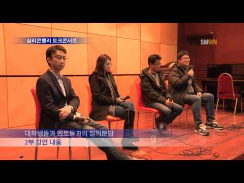 실리콘밸리 토크콘서트