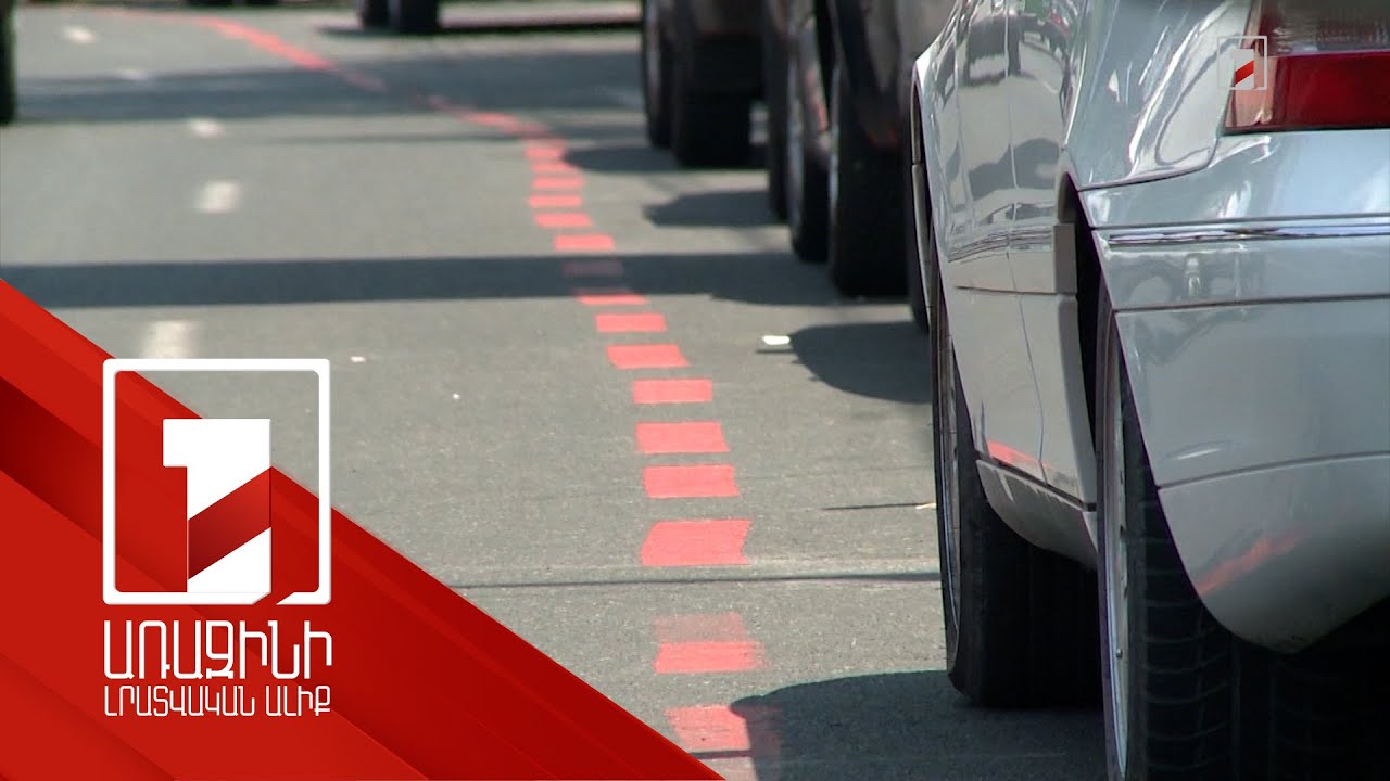 12.000 դրամից՝ 160.000. կայանատեղիները թանկանում են Երևանի կենտրոնը բեռնաթափելու նպատակով