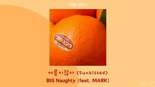 Download lagu [韓繁中字]  BIG Naughty (서동현/徐東鉉) - 여름이잖아(Sunkissed) (Feat. MARK(마크) of NCT) mp3