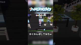 【ハートピア】かくれんぼパーティーで遊んでみた！