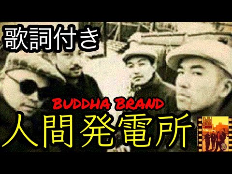 【歌詞付き】BUDDHA BRAND 人間発電所【カラオケ】