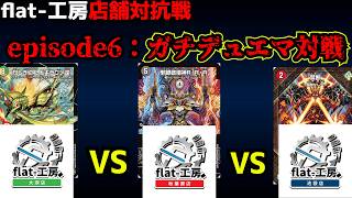 【flat-工房店舗対抗戦】年末のボーナスをデュエマで決めた結果。【デュエマ】