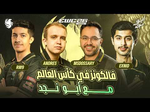 🚨 مباريات حاسمة لفالكونز في كأس العالم للرياضات الإلكترونية 🦅🏆 |بث مباشر