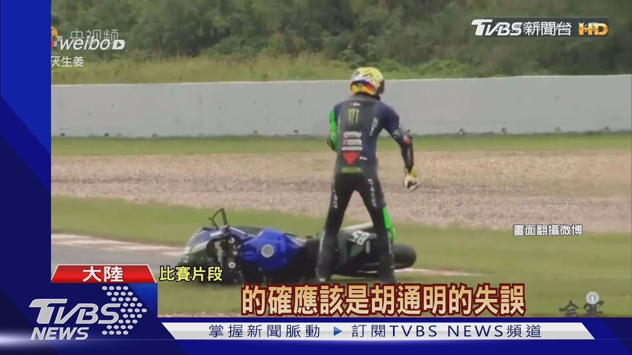 王一博重機比賽摔車 敵隊看直播拍手歡呼