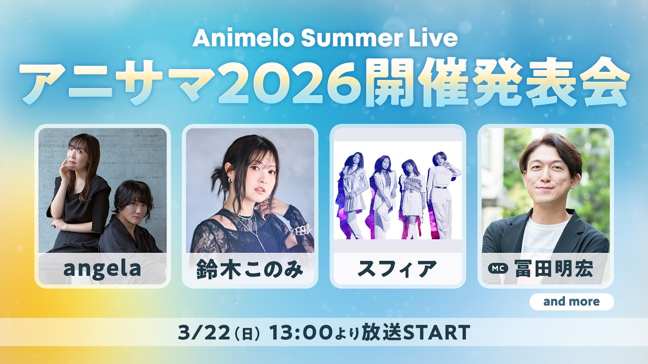 アニサマ2026開催発表会