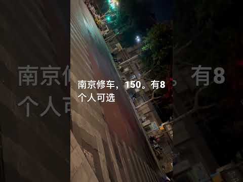 南京修车